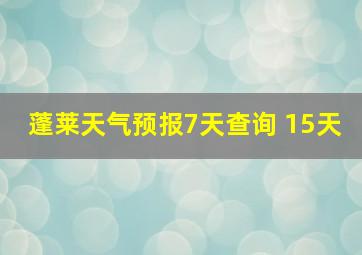 蓬莱天气预报7天查询 15天